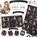 💗人気！残り5セット💗🌌✨アンティーク星座ねこ図鑑 ～12星座輝く夜空バージョン～✨🌌デザインペーパー10枚セットA4 Design Paperラッピング・手帳・コラージュに