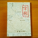 Re本「字図」