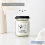 【スタンダードアロマキャンドル】ベリー【ソイキャンドル】