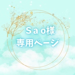 Sao様　専用ページ💝