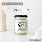 【スタンダードアロマキャンドル】ホワイトセージ【ソイキャンドル】