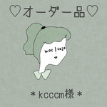 オーダー品＊kcccm様＊