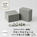 【ハーフカット】ドライ用 フローラルフォーム　1個　　　　/ドライフラワー　セックブリック　オアシス　アレンジ　クラフト　フォーム　半分　小分け
