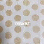 奈菜様専用