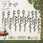 【ツタの葉】ミニチュア 完成品　彩色済　20本セット ドールハウス ジオラマ 背景 ハンドメイド 蔦 植物 DIY  パーツ　オリジナル