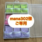 【mana302様ご専用】