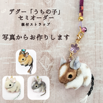 【受注制作】デグー「うちの子」セミオーダー 🌸​あなたの愛しいデグーちゃんが、小さな根付ストラップに！