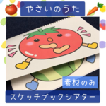 スケッチブックシアター素材 やさいのうた 保育教材 保育園 幼稚園