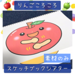 スケッチブックシアター素材 りんごころころ 保育教材 保育園 幼稚園