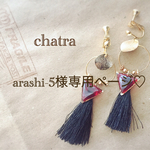arashi-5様専用購入ページ