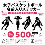 　【女子バスケットボール】名前入りシルエットステッカー｜背番号・名入れ・オーダーメイド