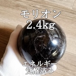 天然モリオン(黒水晶)原石丸玉天眼パワーストーン【完全天然石】エネルギー覚醒済 完全浄化 本物 スピリチュアル 御守 オブジェ スフィア
