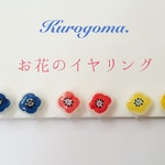 お花のイヤリング　【new!!】