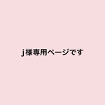 j様専用ページです