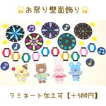 【再販】お祭り 壁面飾り 夏祭り 花火 ラミネート加工可【送料無料】