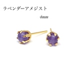 ラベンダーアメジスト　スタッドピアス　サージカルステンレス4mm
