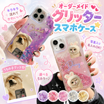 グリッタースマホケース うちの子グッズ iPhone16カバー スマホケース ペットのお写真でオリジナル オーダーメイド 犬 猫 ペット 名入れ 写真 Iphone16proケース 15plusケース