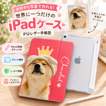iPadケース(PUレザー) うちの子 世界に一つだけ 犬 猫 ペット iPadカバー iPadタブレットケース iPadmini/iPadPro/iPadAirケース iPadソフトケース(手帳型)