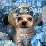 saltwater319 様専用ページ♡