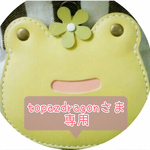 topazdragonさま専用