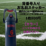 背番号入りお名前ステッカー 水筒  お名前シール