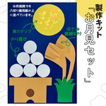 製作キット　お月見　月　団子　すすき　保育　製作　秋　9月　名月　療育