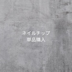 ネイルチップ単品 紛失｜スペア（ご購入前にお問い合わせ必須！！）
