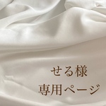 せる様専用ページ
