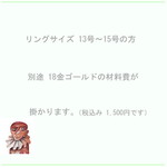 K18、リングサイズ13号～15号までの方（別途材料費分）