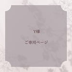 Y様♡ご専用ページ