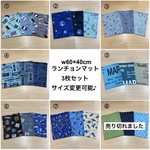 サイズが選べる❗️8種類から w60×40cm 【ランチョンマット 3枚セット】サッカー 宇宙 恐竜 アルファベット ロボット柄 男の子 小学校 給食