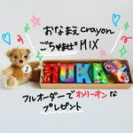 【フルオーダー】人気No.1ごちゃまぜMIXデザインお名前クレヨン　出産祝いに大人気‼︎