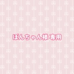 ぼんちゃん様専用ページ