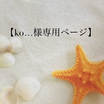 『ko…様専用ページ』   夏の吊るし飾りOcean  他3点