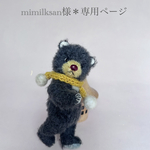 mimilksan様＊専用ページ