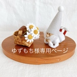ゆずもち様専用ページ