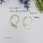 ステンレス製フレンチフックピアス10個＃k24gpゴールド ピアス金具 ステンレス304