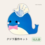 ［10セット］くじら　クジラ　7月　８月　7月壁面　８月壁面　夏の壁面　壁面製作　製作キット　壁面　保育　幼稚園　製作