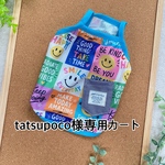 tatsupoco様専用カートです