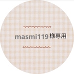 masmi119様専用ꔛꕤ*｡ﾟ