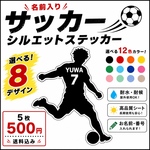 　【サッカーシルエットステッカー】名前入りシルエットステッカー｜背番号・名入れ・オーダーメイド　5枚