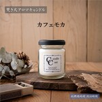 【焚き火アロマキャンドル】カフェモカ【ソイキャンドル】