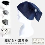 結ばない三角巾｜ゴムで簡単！被るだけ 日本製 綿100% キッズ〜大人用 調理実習 給食 入園入学