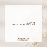 nonomama様専用