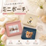 うちの子の写真で作る ミニポーチ ペット うちの子グッズ  オーダーメイドバネ口ポーチ 