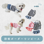 防蚊ボーダーワンピース　犬服　モステクト生地　SS～L、DSS～DMサイズ　わんこ服　ドッグウェア　春夏