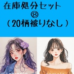 8・在庫処分セット　20柄被りなし　人物ステッカー　コラージュ素材