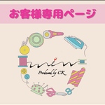 ひろこ様専用ページ♡