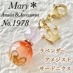 【危険回避】1978　ラベンダーアメジスト×サードニクス　天然石　お守り　チャーム　王冠　ストラップ