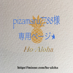 pizamaru7788様専用ページ